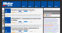 Desktop Screenshot of motornews.ua